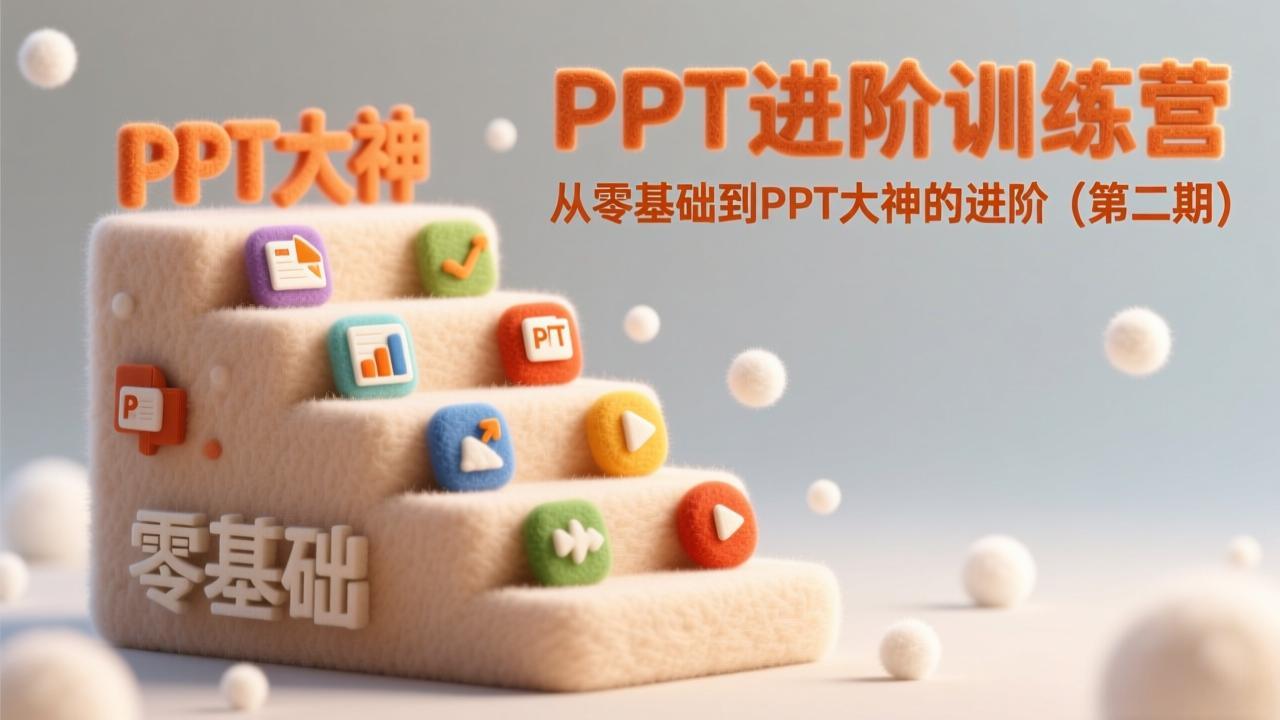 PPT进阶训练营（第二期）：从零基础到PPT大神的进阶之路（40节课）-1