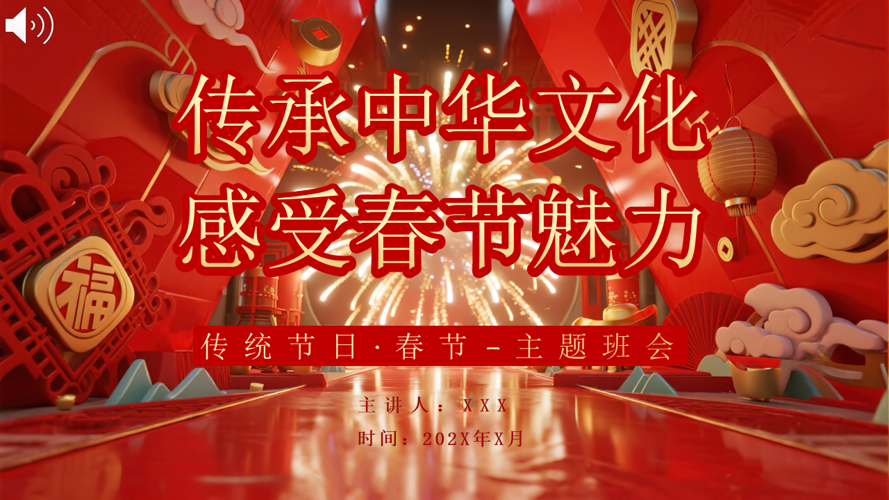 【通用】传统节日主题班会《春节》：传承中华文化，感受春节魅力-1