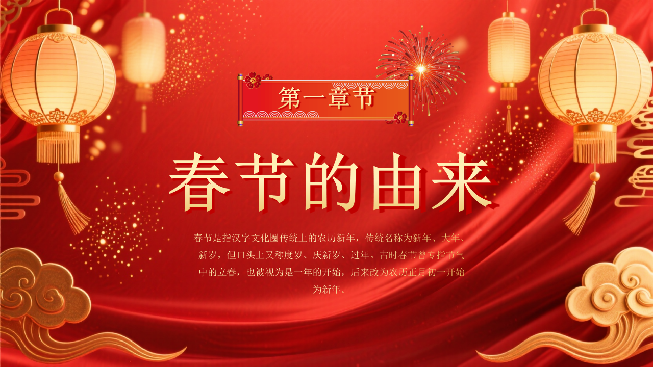 【通用】传统节日主题班会《春节》：传承中华文化，感受春节魅力-3