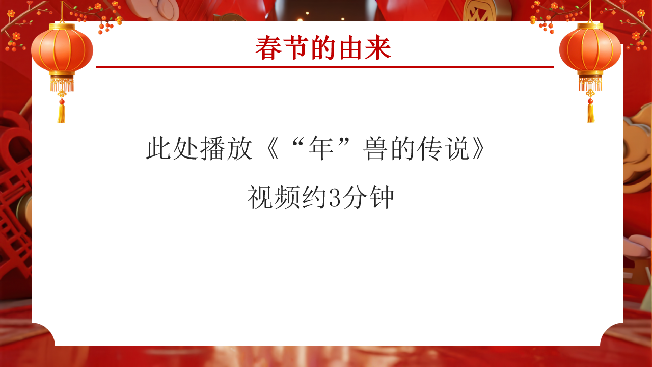【通用】传统节日主题班会《春节》：传承中华文化，感受春节魅力-5