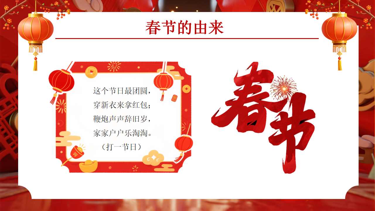 【通用】传统节日主题班会《春节》：传承中华文化，感受春节魅力-4