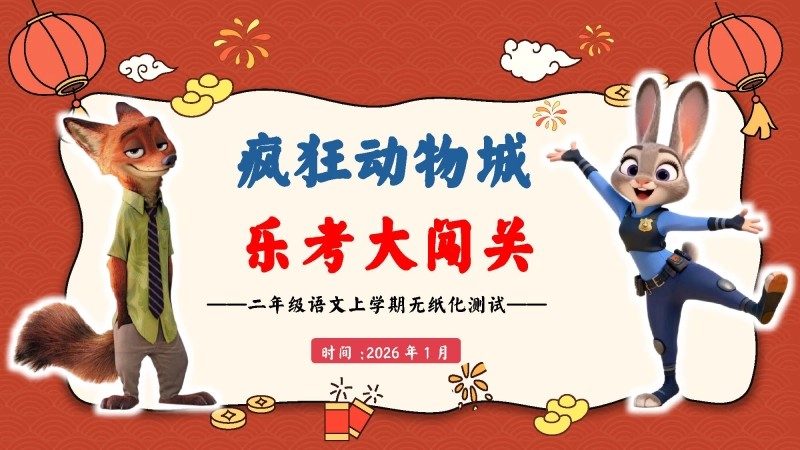 2026秋季二年级语文上册月考PPT（疯狂动物城）-1