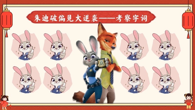 2026秋季二年级语文上册月考PPT（疯狂动物城）-6