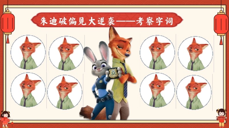 2026秋季二年级语文上册月考PPT（疯狂动物城）-7