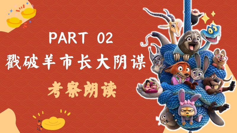 2026秋季二年级语文上册月考PPT（疯狂动物城）-8