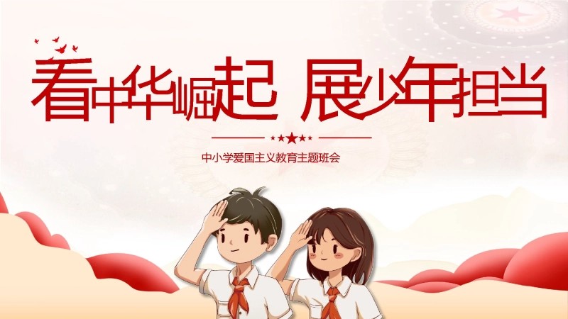 【爱国教育】主题班会：看中华崛起，展少年担当-1