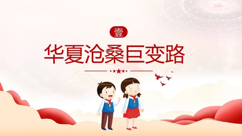 【爱国教育】主题班会：看中华崛起，展少年担当-3