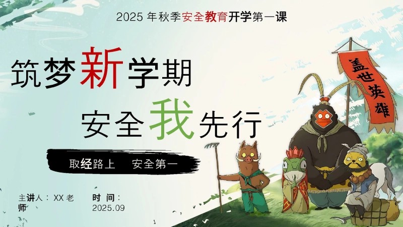 【安全教育】【通用】【秋季上】开学第一课班会《筑梦新学期 安全我先行》-1