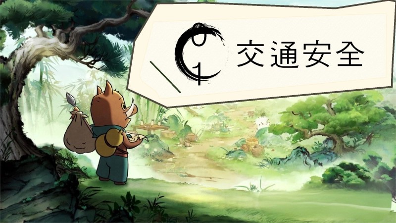 【安全教育】【通用】【秋季上】开学第一课班会《筑梦新学期 安全我先行》-4