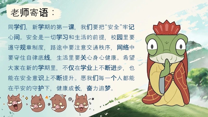 【安全教育】【通用】【秋季上】开学第一课班会《筑梦新学期 安全我先行》-2