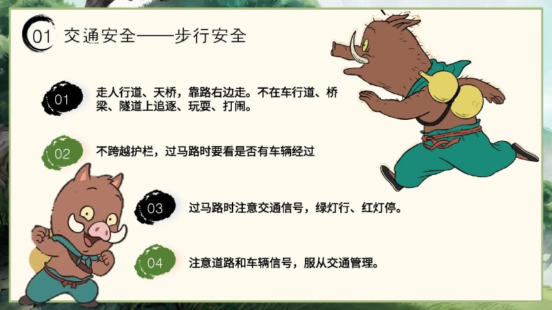 【安全教育】【通用】【秋季上】开学第一课班会《筑梦新学期 安全我先行》-6