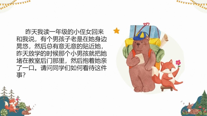 【小学】预防性侵主题班会：保护花蕾，守护未来【含视频】-4