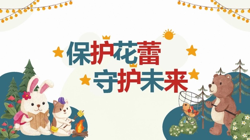 【小学】预防性侵主题班会：保护花蕾，守护未来【含视频】-1