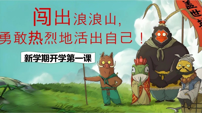 【通用】【秋季】开学第一课《翻越人生的浪浪山》 视频-1