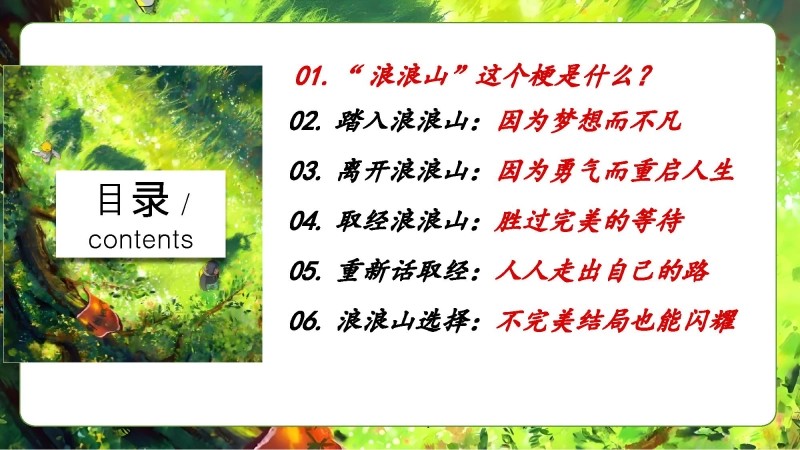 【通用】【秋季】开学第一课《翻越人生的浪浪山》 视频-2