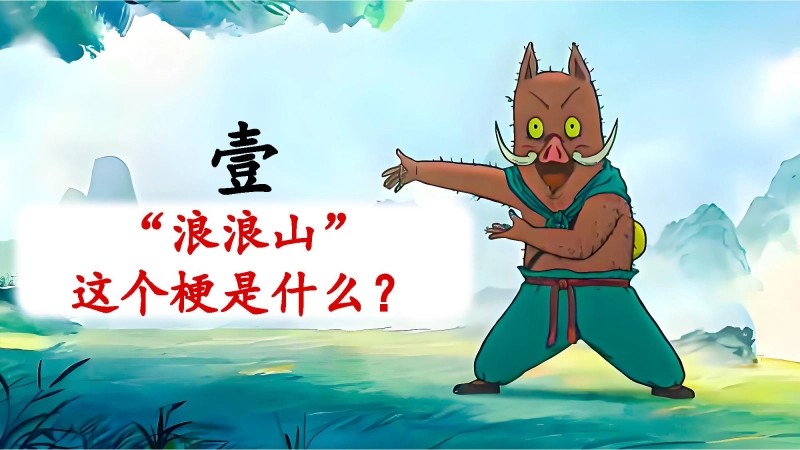 【通用】【秋季】开学第一课《翻越人生的浪浪山》 视频-3