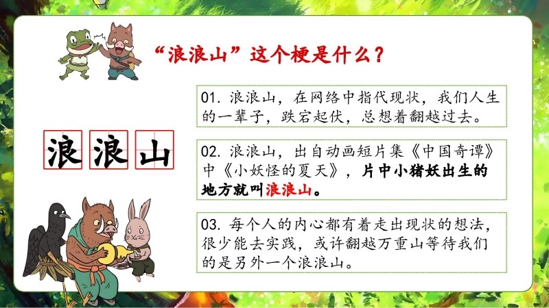 【通用】【秋季】开学第一课《翻越人生的浪浪山》 视频-4