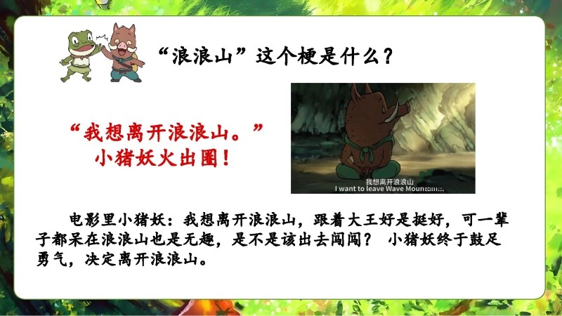 【通用】【秋季】开学第一课《翻越人生的浪浪山》 视频-5