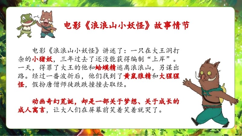 【通用】【秋季】开学第一课《翻越人生的浪浪山》 视频-6