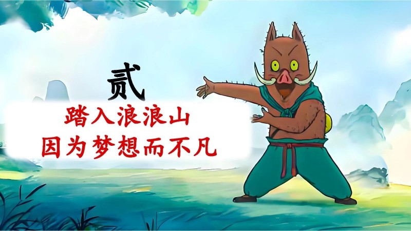 【通用】【秋季】开学第一课《翻越人生的浪浪山》 视频-7