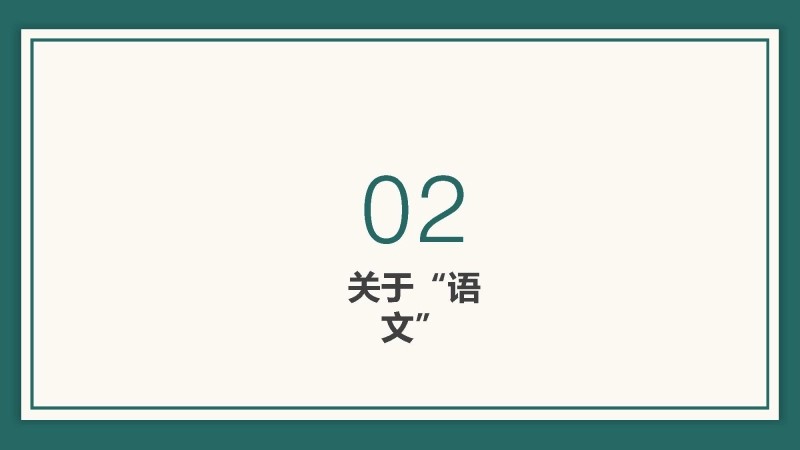 【高三】高中【语文】秋季开学第一课：语你相遇，文暖我心-9