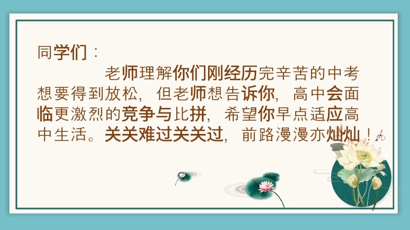 【高三】高中【语文】秋季开学第一课：语你相遇，文暖我心-4