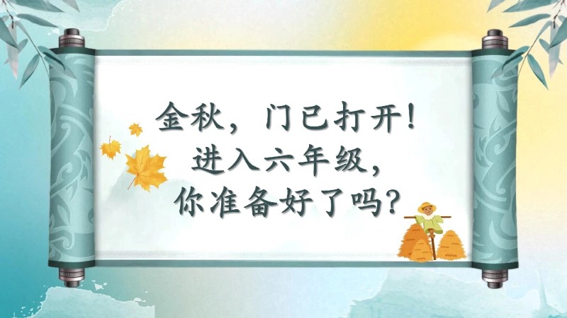 【六年级】【语文】【秋季上】开学第一课班会：我们六年级啦！-2