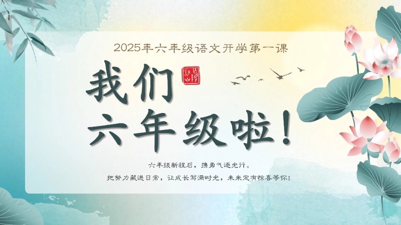 【六年级】【语文】【秋季上】开学第一课班会：我们六年级啦！-1