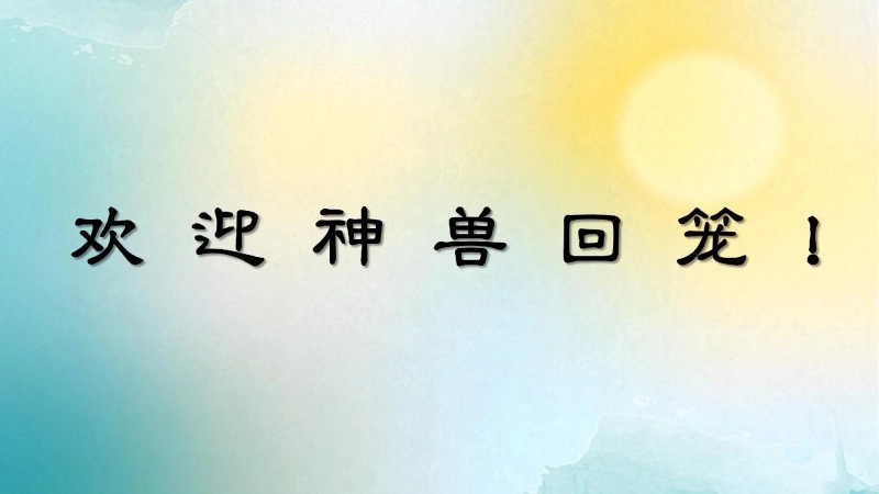 【六年级】【语文】【秋季上】开学第一课班会：我们六年级啦！-8