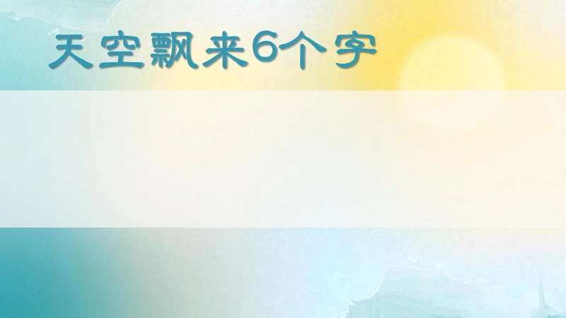 【六年级】【语文】【秋季上】开学第一课班会：我们六年级啦！-7
