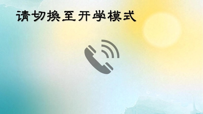 【六年级】【语文】【秋季上】开学第一课班会：我们六年级啦！-6