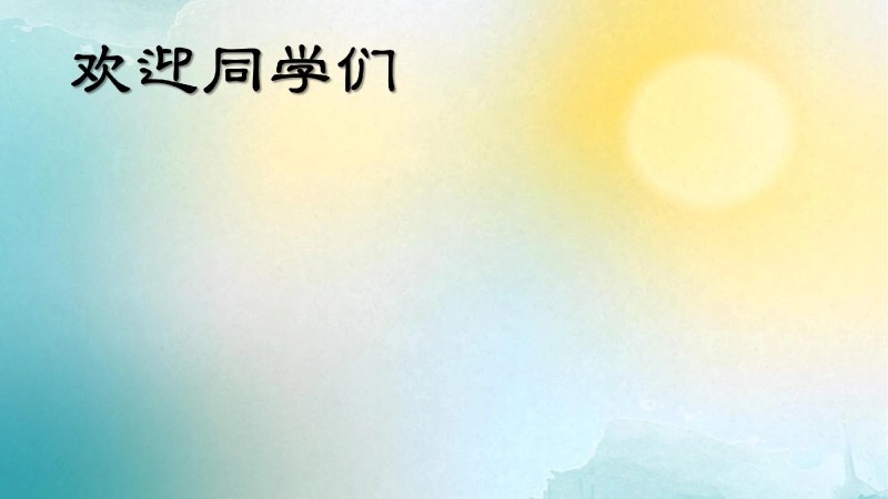 【六年级】【语文】【秋季上】开学第一课班会：我们六年级啦！-10