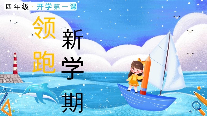 【四年级】【上】【秋季】开学第一课主题班会：领跑新学期-1