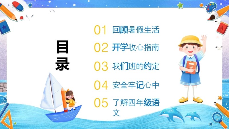 【四年级】【上】【秋季】开学第一课主题班会：领跑新学期-2