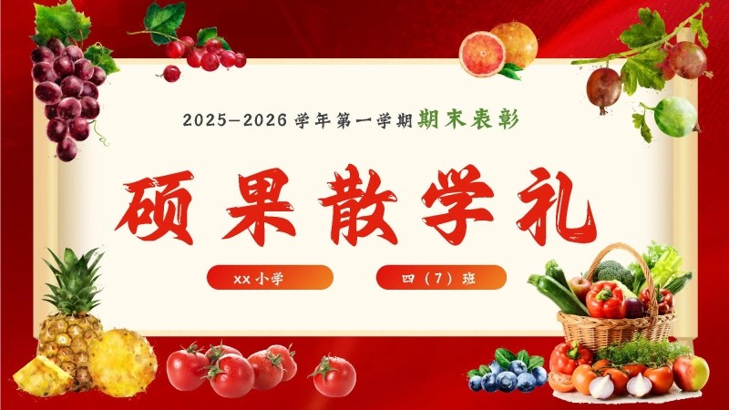 《小学期末蔬果表彰》小学寒假散学典礼安全教育PPT-3