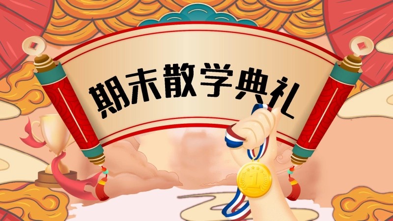 《小学期末蔬果表彰》小学寒假散学典礼安全教育PPT-2