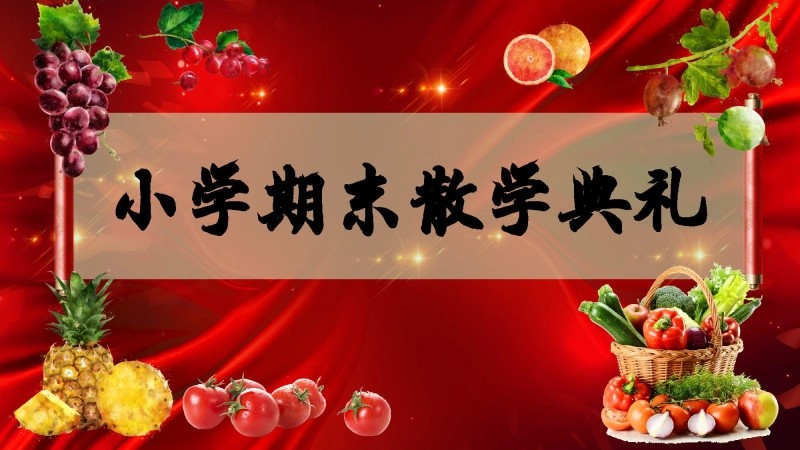 《小学期末蔬果表彰》小学寒假散学典礼安全教育PPT-1