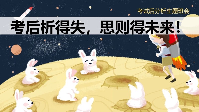 【通用】【期中(期末)】考后分析主题班会：考后析得失，思则得未来-1