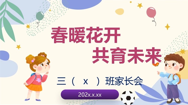 【三年级】【春季下】开学家长会：春暖花开，共育未来-1