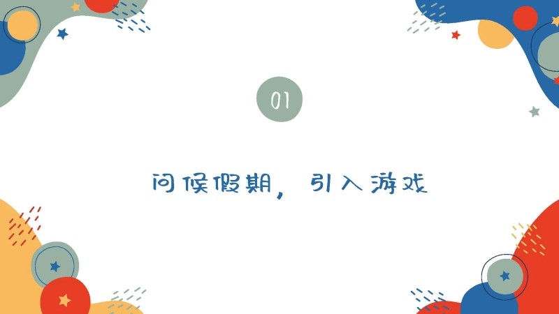 【通用】【假期收心】节后收心主题班会：游戏树目标，自律练能力-2
