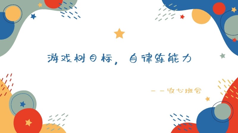 【通用】【假期收心】节后收心主题班会：游戏树目标，自律练能力-1