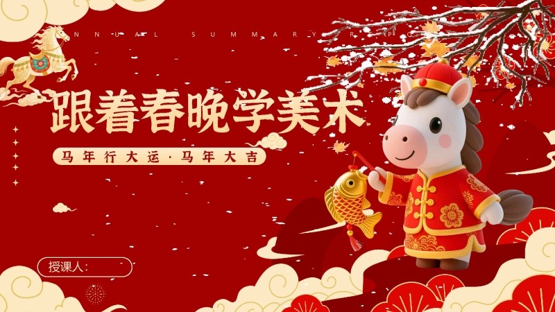 【小学】【美术】【春季下】开学第一课，跟着春晚学美术-1